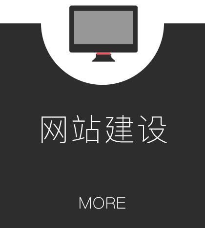 网站建设